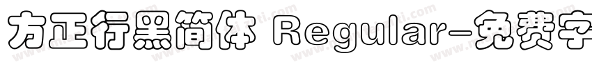 方正行黑简体 Regular字体转换
